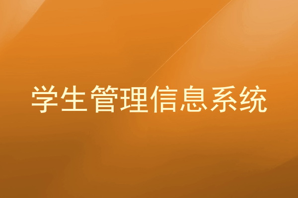 学生管理信息系统