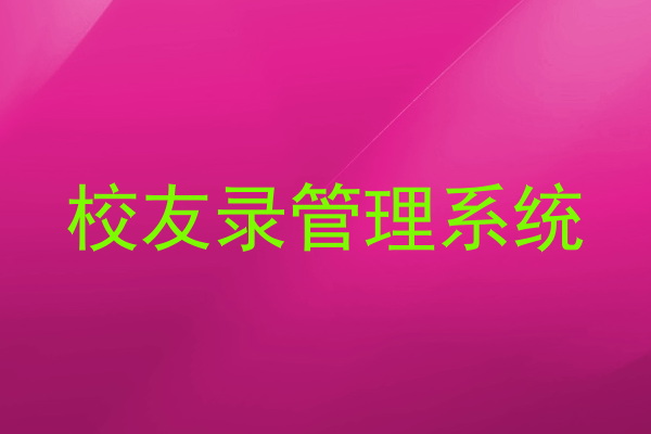 校友录管理系统