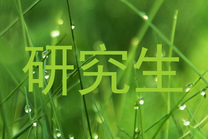 研究生