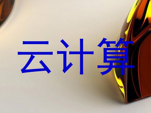 云计算