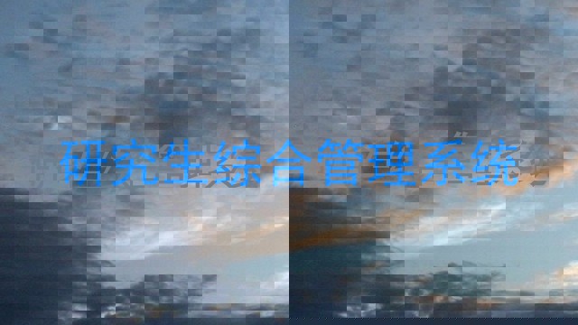 研究生综合管理系统