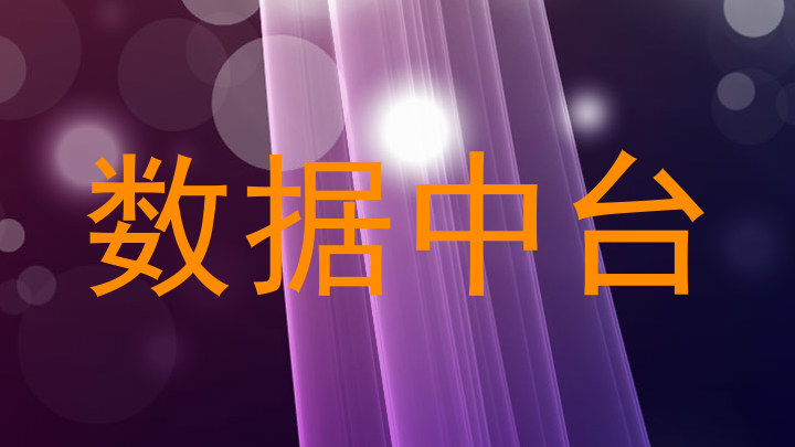 数据中台