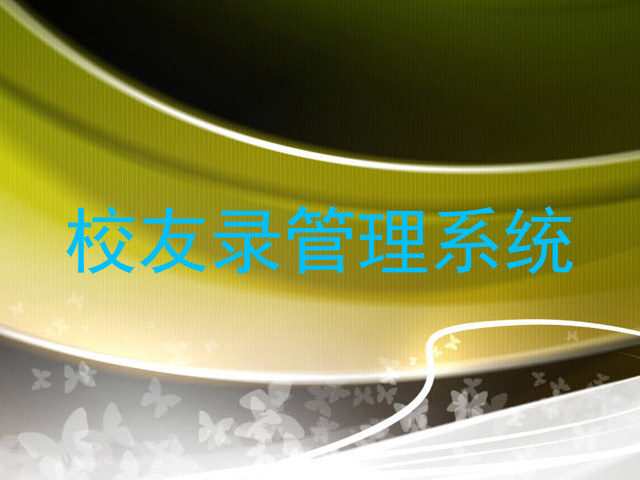 校友录管理系统