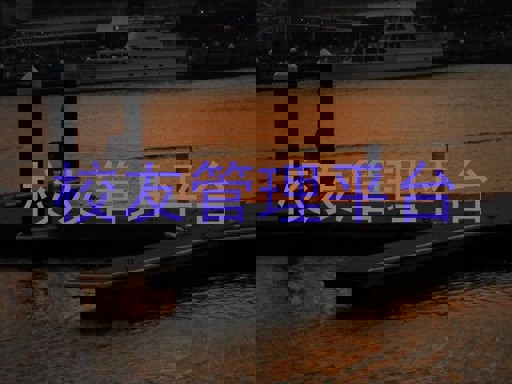 校友管理平台
