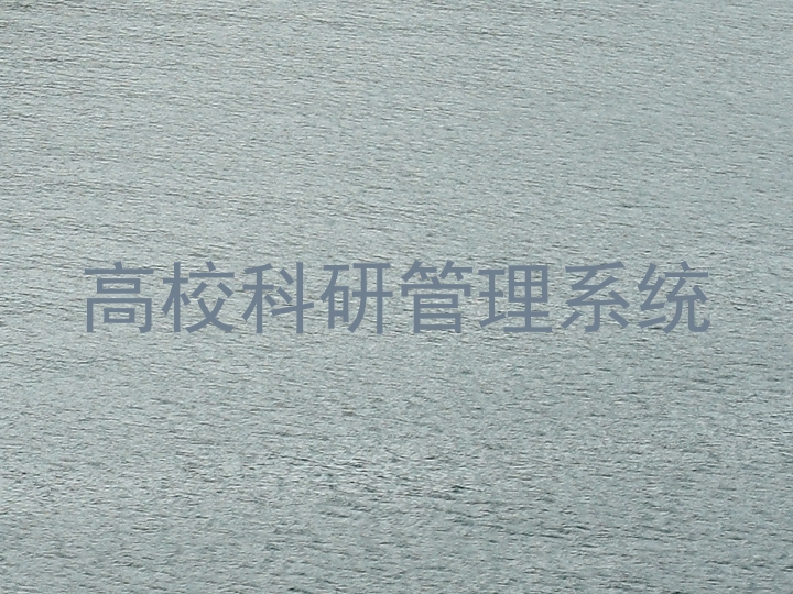高校科研管理系统