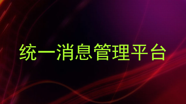 统一消息管理平台