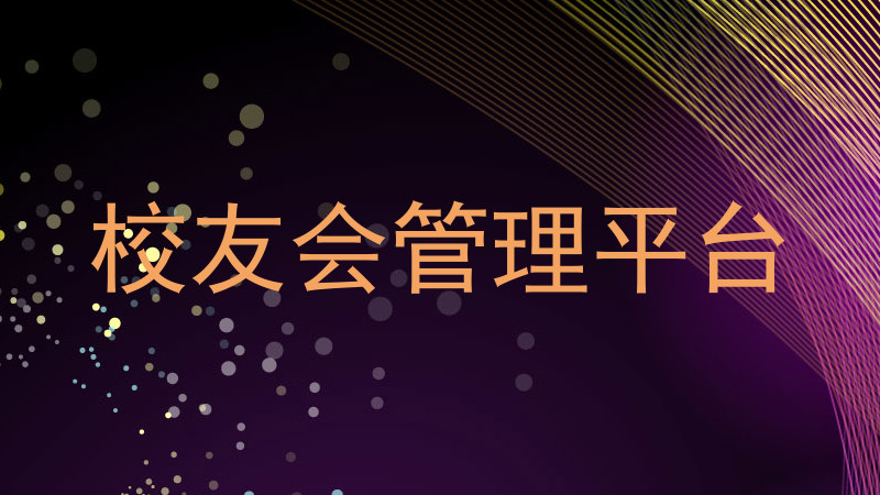 校友会管理平台