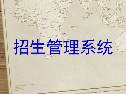 招生管理系统