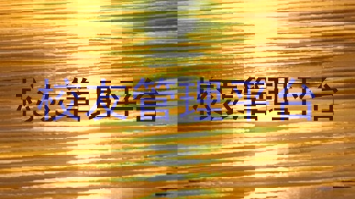 校友管理平台