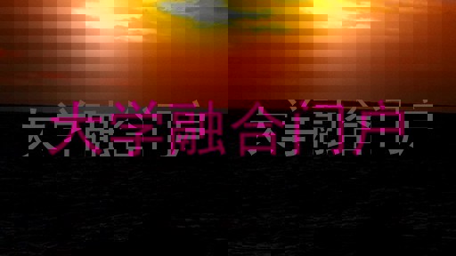 大学融合门户