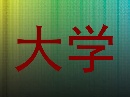 大学