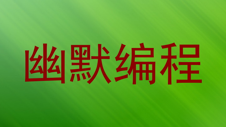 幽默编程