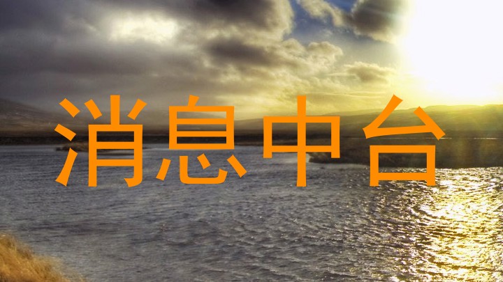 消息中台
