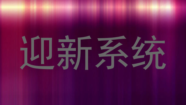 迎新系统