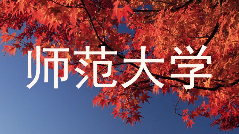 师范大学