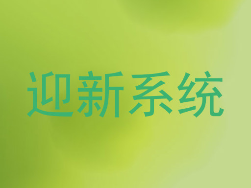 迎新系统