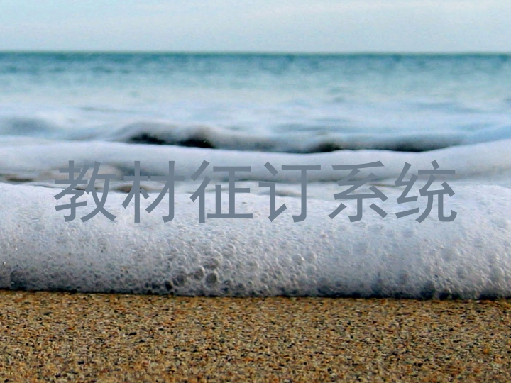 教材征订系统