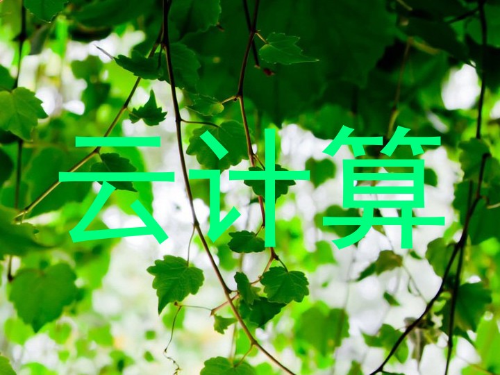 云计算