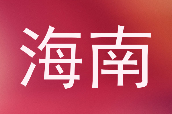 海南