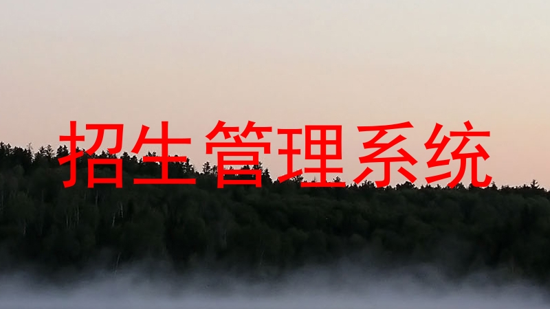 招生管理系统