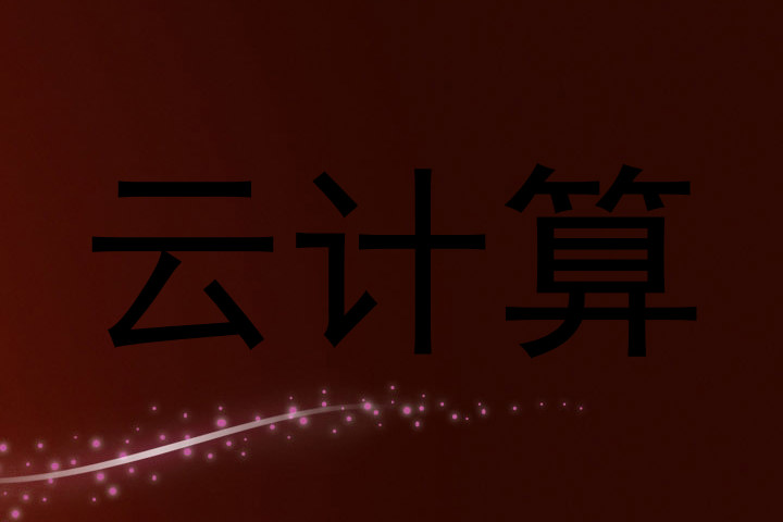 云计算