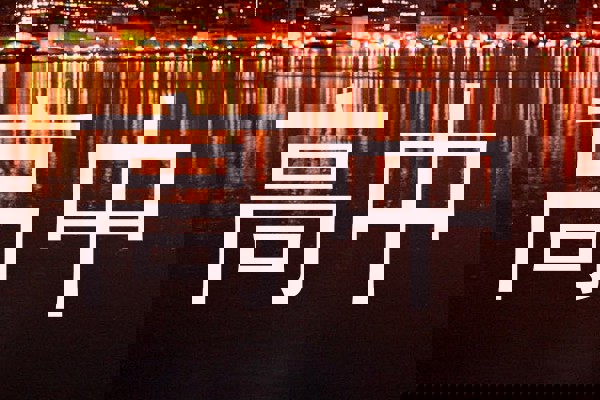 高中