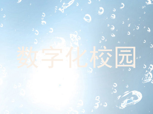 数字化校园