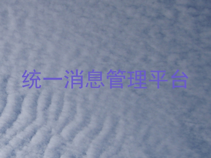 统一消息管理平台