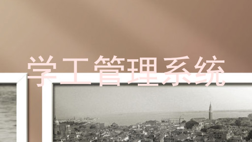 学工管理系统