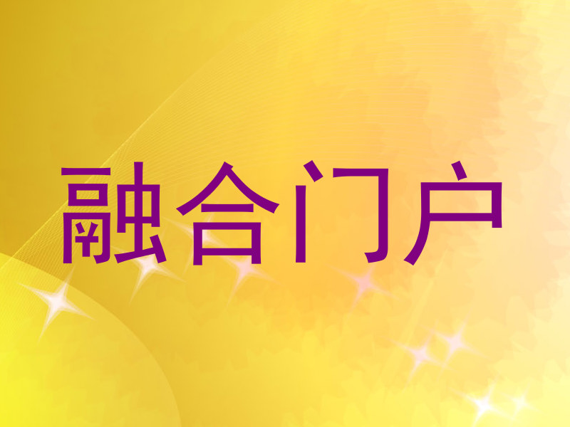 融合门户