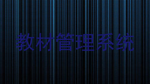 教材管理系统
