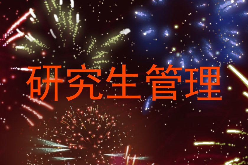研究生管理