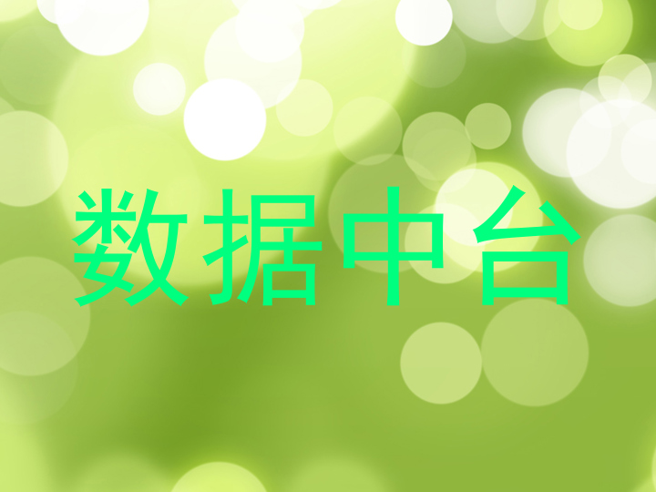 数据中台