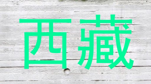 西藏