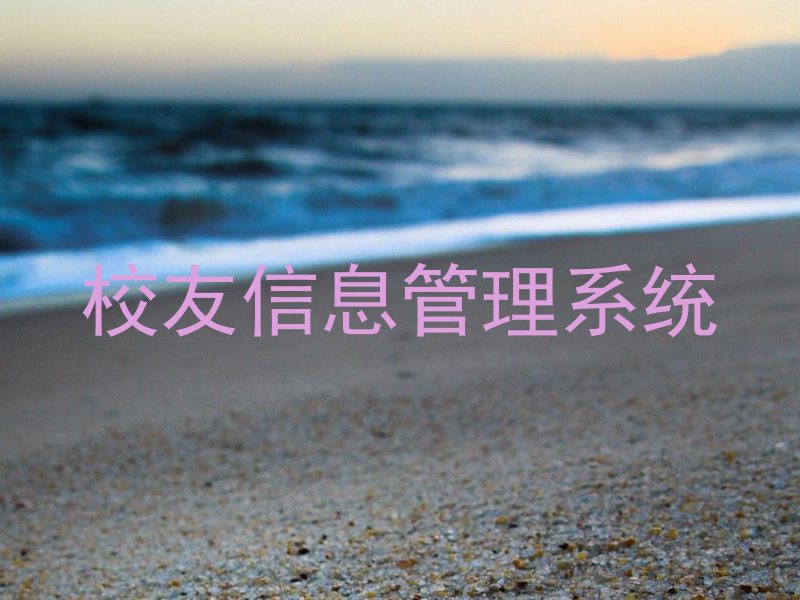 校友信息管理系统