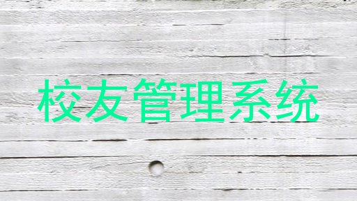 校友管理系统
