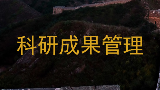 科研成果管理