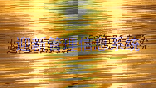 迎新管理信息系统
