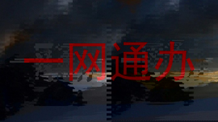一网通办