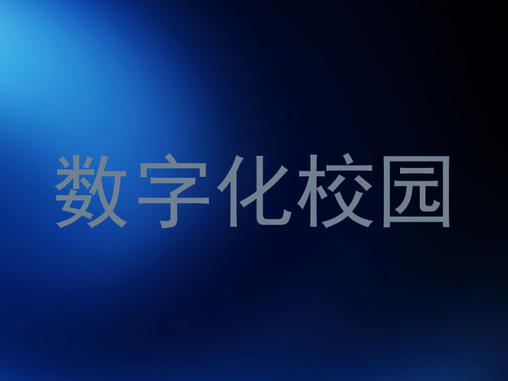 数字化校园