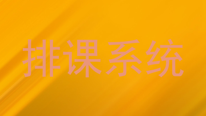 排课系统