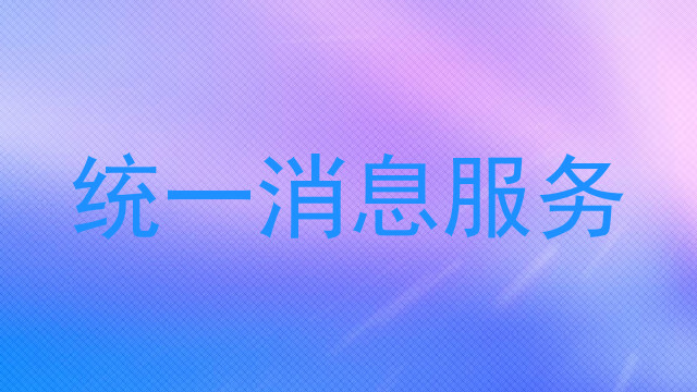 统一消息服务