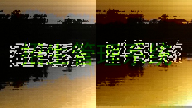 招生管理系统
