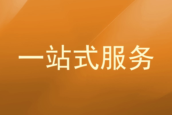 一站式服务