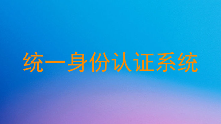 统一身份认证系统