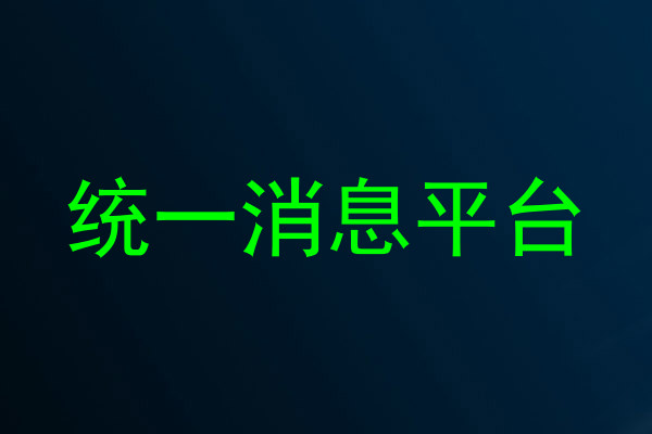 统一消息平台