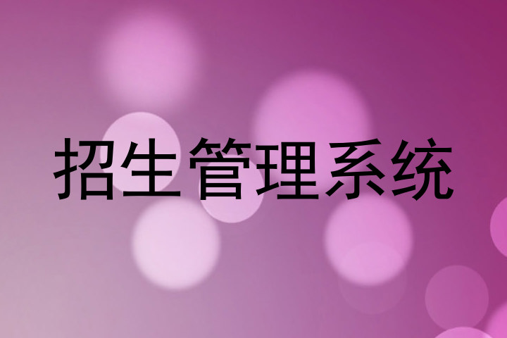 招生管理系统