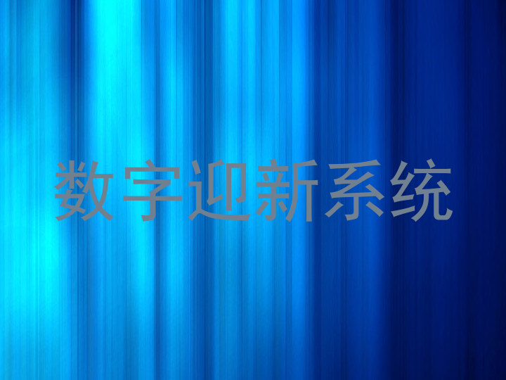 数字迎新系统