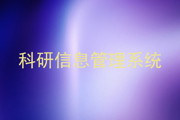 科研信息管理系统
