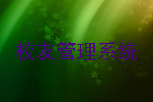 校友管理系统